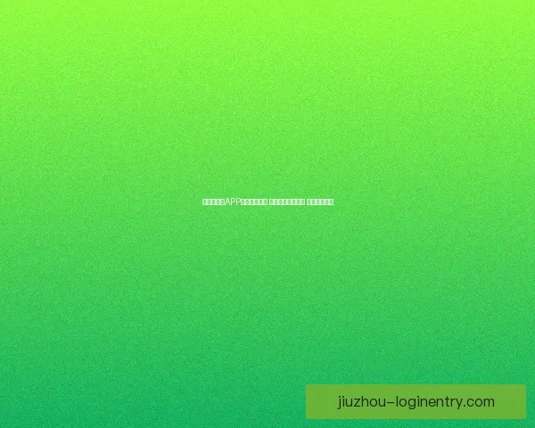 世界杯竞猜APP入口全新上线 轻松参与赛事预测 赢取丰富大奖